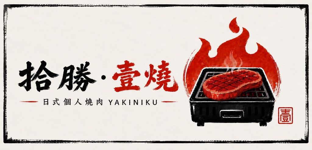 拾勝壹燒 