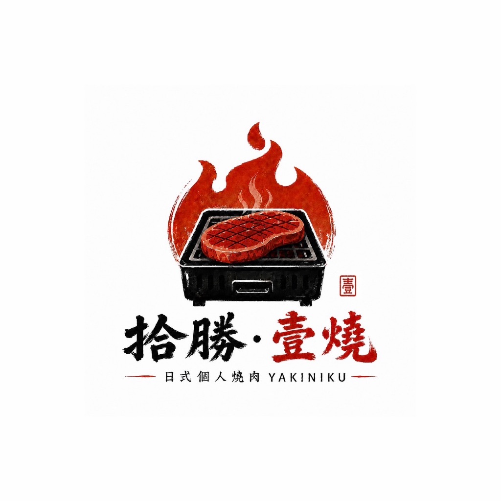 拾勝壹燒 
