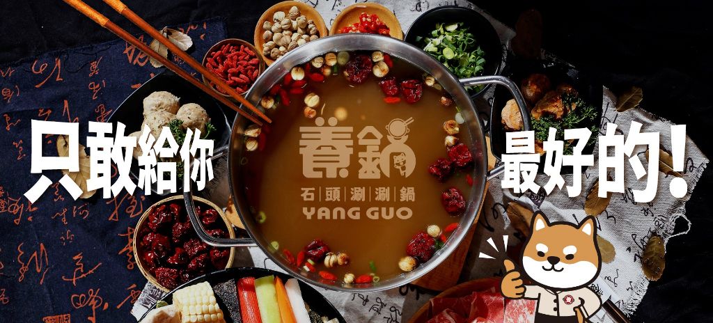 養鍋Yang Guo石頭涮涮鍋(台北中和店) 