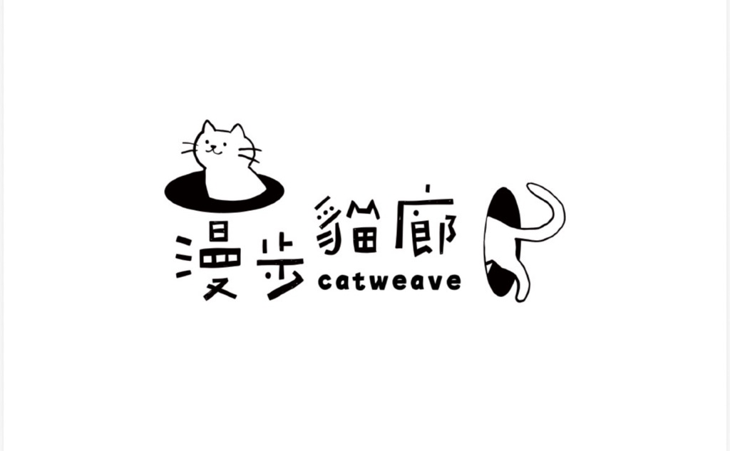 漫步貓廊 