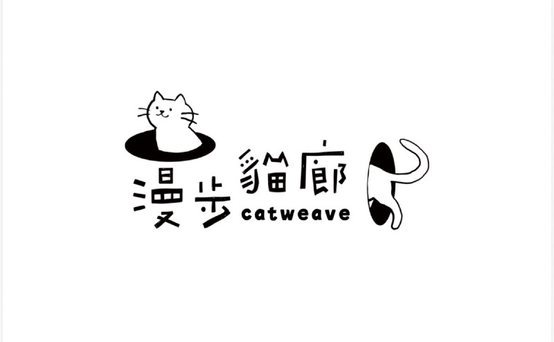 漫步貓廊 