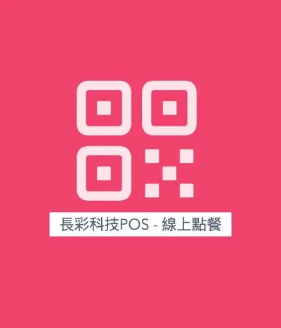 免費QRCode點餐MR